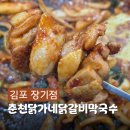 롯데리아김포장기점 | 김포 장기동 닭갈비, 대형 놀이방 장기역 맛집 춘천닭가네닭갈비막국수 장기점