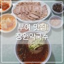 장원푸드 | [부여/맛집] 충남 부여 맛집 추천 장원막국수 내돈내산 솔직후기 (웨이팅, 가격, 꿀팁)