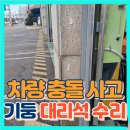 광진소방서 | 소방서 기둥 대리석부분교체 방법과 현장 후기
