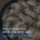 전골잘하는곰집 | 산곡동 청천동 원적산 만두전골 맛집 전골 잘하는 곰집 후기