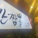 연신내신간짬뽕