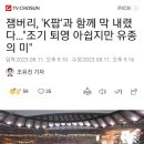 잼버리, &#39;K팝&#39;과 함께 막 내렸다…&#34;조기 퇴영 아쉽지만 유종의 미&#34; 이미지