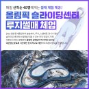 올림픽 슬라이딩센터 이미지