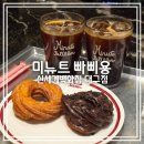 빠삐용 | 대구 신세계백화점 카페] 미뉴트 빠삐용 || 스위트파크 츄로넛 솔직후기
