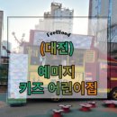 예미지키즈어린이집 이미지