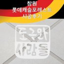 (주)코리아세븐 울산파크폴리스점 | [도구와사람들]창원롯데캐슬포레스트 줄눈시공후기 창원줄눈 창원쿠아리줄눈 창원줄눈시공 창원입주전시...