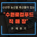 신선한 농산물 축산물이 있는 &#34;수원로컬푸드 직매장&#34; 구매후기