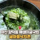 낙지촌 | 마산 양덕동 보양식 맛집｜엄마랑 먹은 매생이굴국밥 ‘굴마을낙지촌’ 후기