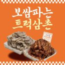 🚚인천 작전동 보쌈파는트럭삼촌 가게 오픈 후기 :: 위치, 메뉴, 가격, 웨이팅, 스페셜보쌈🔥