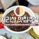 리송차이나 | 지리산 여행 중 방문한 현지인 추천맛집 리송차이나 중국집