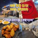 대구 다사 서재 맛집, 분위기 터지는 야외 노포 감성포차 BBQ 치킨 치맥 후기