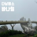 신성카프라자 | 다낭 가볼만한곳 바나힐 다녀 온 후기 (다낭 필수 관광지)
