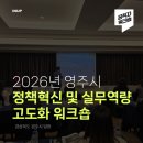 (주)태창산업 | [공직자/역량강화/벤치마킹] 영주시 정책혁신 및 실무역량 고도화 워크숍 후기