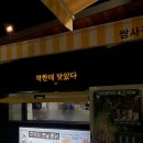 노랑통닭쌍사점 이미지
