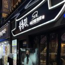 우리집흑돼지 | 명동 육통령 본점 고기집 후기 — 오미자숙성 흑돼지 육겹살·오겹살, 함께 다녀온 방문기