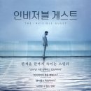 바바라마리오 | 넷플릭스 반전 스릴러 [인비저블 게스트] 줄거리 & 후기 & 뜻 & 출연진 & ott정보 : 완벽 범죄라고 생각...