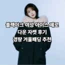 538 | [특가]블랙야크 여성 아이스 제로 다운 자켓 1BYPAWU538 블랙 후기 + 경량 겨울패딩 추천