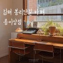 김해 부원동 봉리단길 북카페 종이상점 (WIYP)