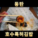 호수특허김밥