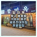 할미옥전대점 | 집밥 생각나는 광주전대맛집 후문밥집 할미옥 전대점