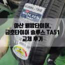 한국타이어 배방점 | 아산 배방타이어, 금호타이어 솔루스 TA51 교체 후기