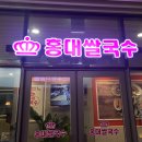 홍대쌀국수(방학점)