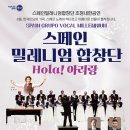 스페인밀레니엄합창단 Hola아리랑 이미지