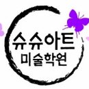 슈슈아트미술학원 이미지