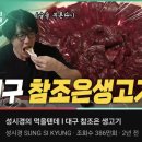 규씨뭉티기