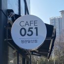 카페051정관