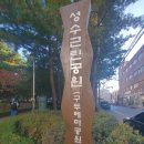 10.28.서울숲& 세종문화회관 창작국악. 이미지