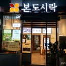 본도시락 구의점 이미지