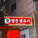 장군생고기 이미지