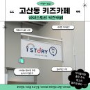 빈헤어스토리 | 의정부 고산동 키즈카페 아이가 너무 좋아해서 또 방문한 “ 아이스토리 ” 추천 후기