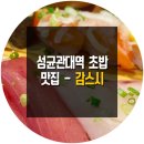감스시