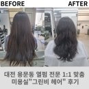 [대전 용문동] 열펌 전문 1:1 맞춤 미용실&#34;그린비 헤어&#34; 후기