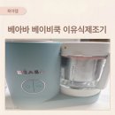 베아바 베이비쿡 이유식마스터기 육아꿀템: 쉽고 빠른 이유식 만들기