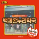 온누리백제약국 이미지