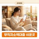 리치뱅크 | 무직자소액대출쉬운곳 농협 찾지 마세요... iM뱅크 승인 후기
