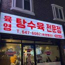 육영탕수육전문점 | 강릉 현지인맛집 육영탕수육 솔직후기ㅣ 웨이팅,메뉴,꿀팁까지 총정리