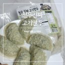 고기만두 육즙만두 진짜냉동상회고기만두