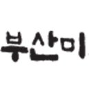 해참부산미도어묵 이미지