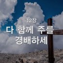 12. 다 함께 주를 경배하세 이미지