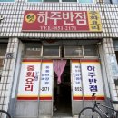 하주반점
