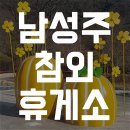 남성주참외(양평)휴게소 이미지