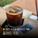 콜레트커피 | 제주 서귀포 카페 콜레트커피 맛집 애견동반 법환포구 여행 혼자