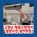 페달로케어 | 고장난 페달수전에서 일반수전 설치작업