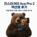 Ace PC | 인스타360 Ace Pro 2 액션캠 후기 (듀얼 배터리 번들 개봉기 &amp; 촬영 테스트)