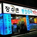 장수촌풍천장어 이미지