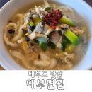 대부면집 | 대부도 맛집 바지락칼국수 해물파전 대부면집 내돈내산 후기